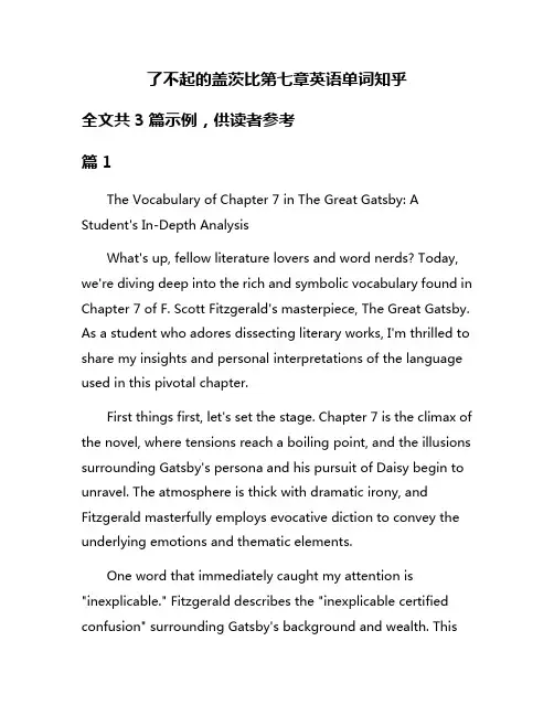 了不起的盖茨比第七章英语单词知乎