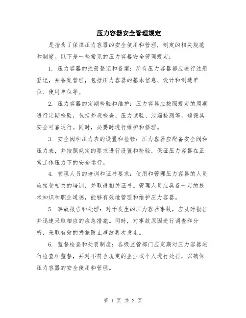 压力容器安全管理规定
