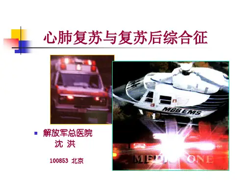 心肺复苏与复苏后综合征
