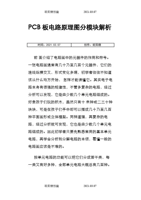 pcb板电路原理图分模块解析之欧阳德创编