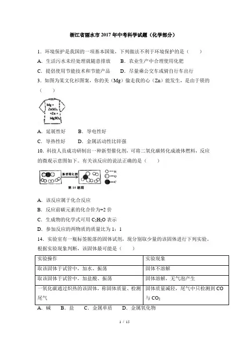 浙江省丽水市2017年中考化学真题(word版,含解析)
