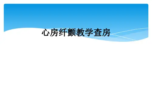 心房纤颤教学查房