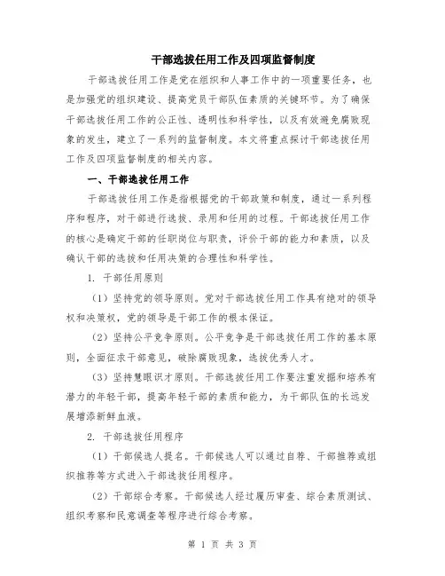 干部选拔任用工作及四项监督制度