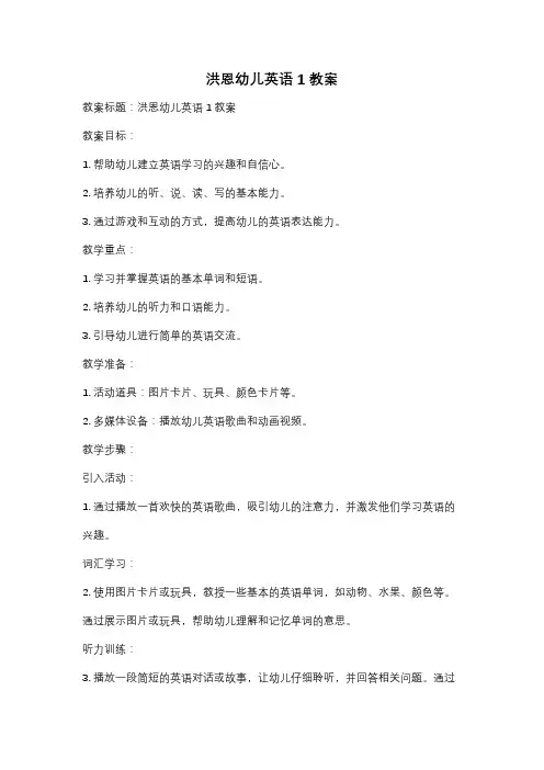 洪恩幼儿英语1教案