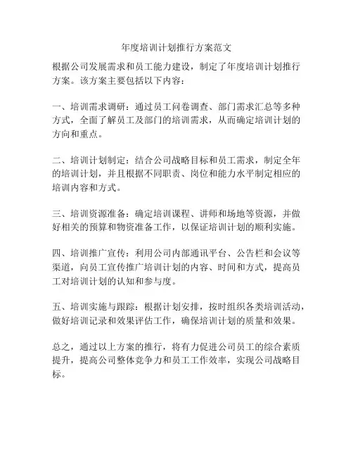 年度培训计划推行方案范文