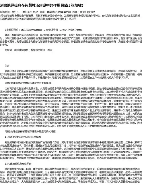 测绘地理信息在智慧城市建设中的作用陈卓1张凯敏2