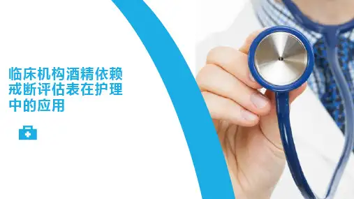 临床机构酒精依赖戒断评估表在护理中的应用