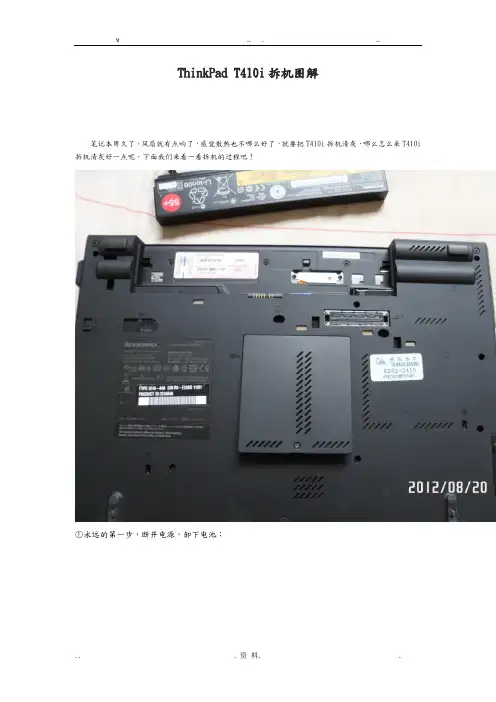 ThinkPadT410i拆机图解