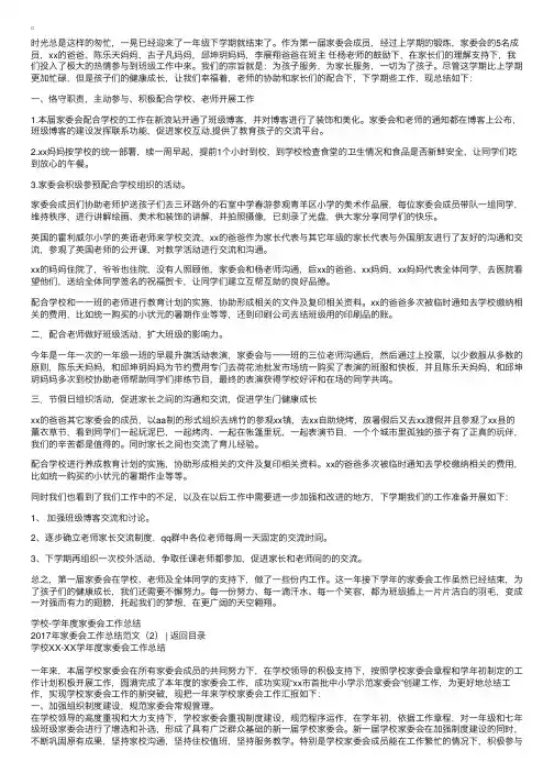 2017年家委会工作总结范文3篇