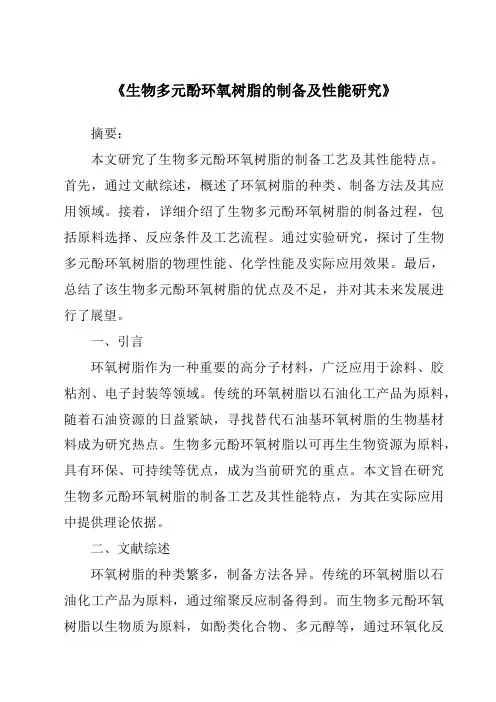 《生物多元酚环氧树脂的制备及性能研究》