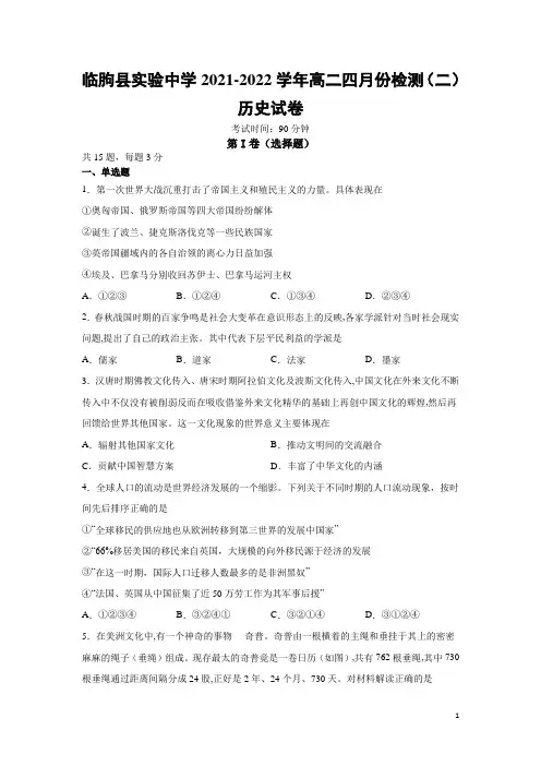 2021-2022学年山东省临朐县实验中学高二四月份检测(二)历史试题(Word版)