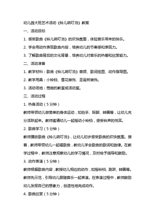 幼儿园大班艺术活动《铃儿响叮当》教案