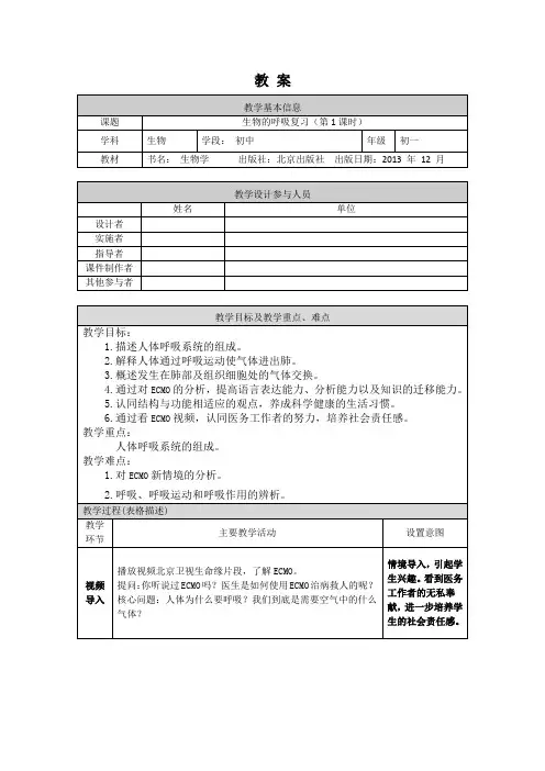 初一生物学(北京版)-第六章  生物的呼吸-生物的呼吸复习(第1课时)-1教案