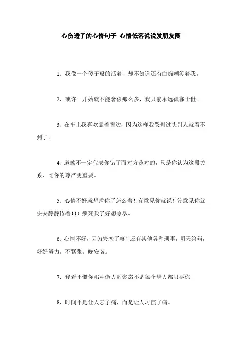 心伤透了的心情句子 心情低落说说发朋友圈