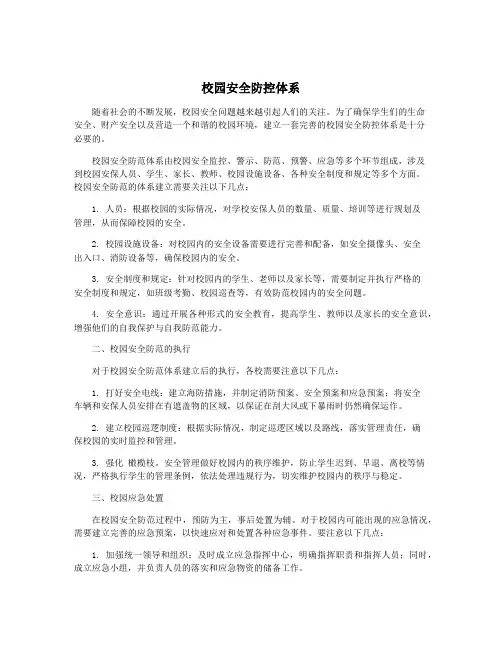 校园安全防控体系