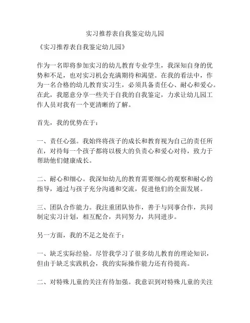 实习推荐表自我鉴定幼儿园