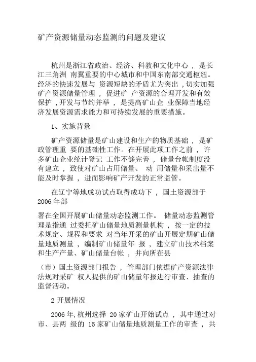 矿产资源储量动态监测的问题及建议-精品文档资料