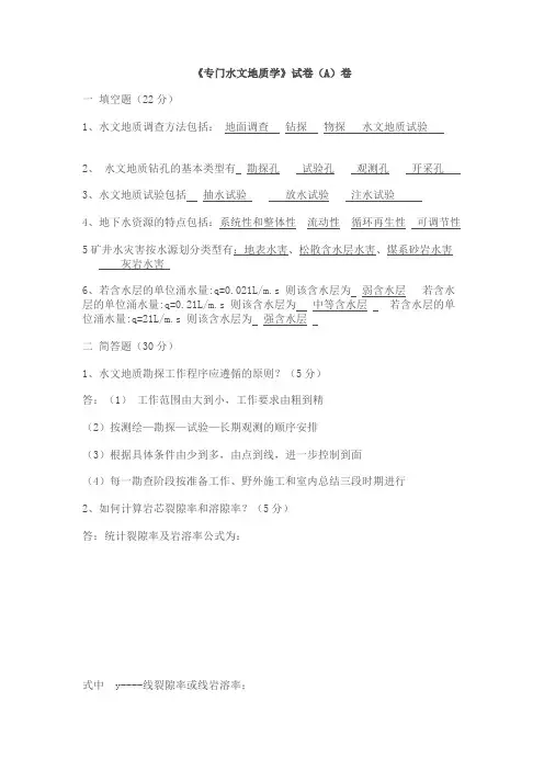 (完整版)专门水文地质学试卷
