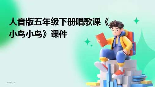 人音版五年级下册唱歌课《小鸟小鸟》课件
