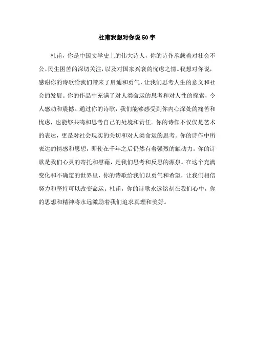 杜甫我想对你说50字