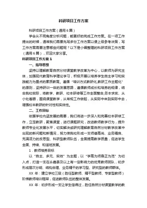 科研项目工作方案（通用6篇）