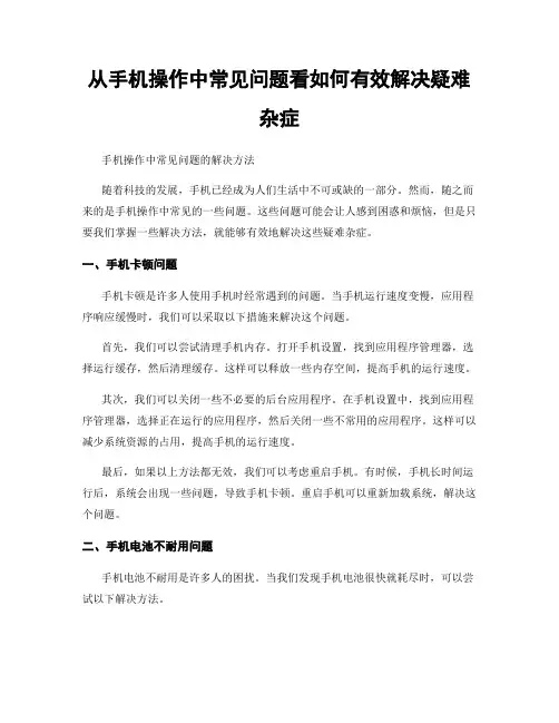 从手机操作中常见问题看如何有效解决疑难杂症