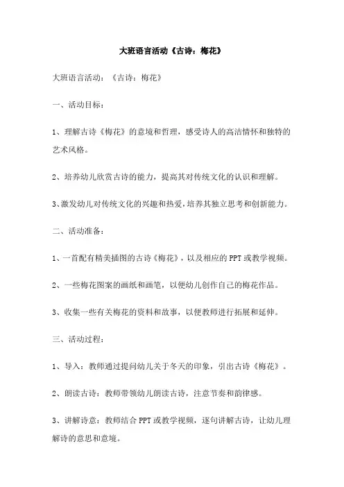 大班语言活动《古诗：梅花》