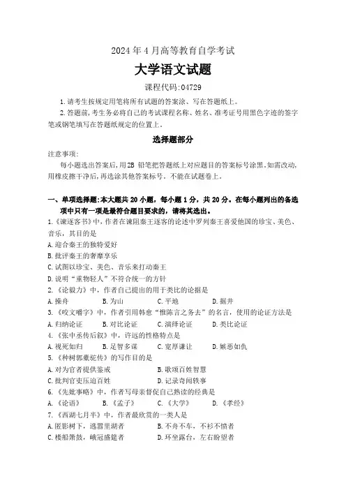 2024年4月高等教育自学考试《04729大学语文》试题附参考答案