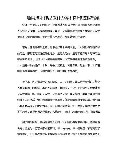 通用技术作品设计方案和制作过程桥梁