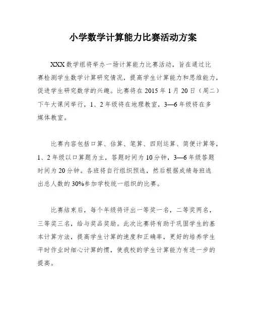 小学数学计算能力比赛活动方案