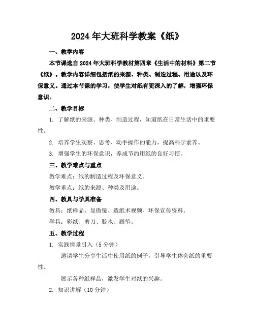 2024年大班科学教案《纸》