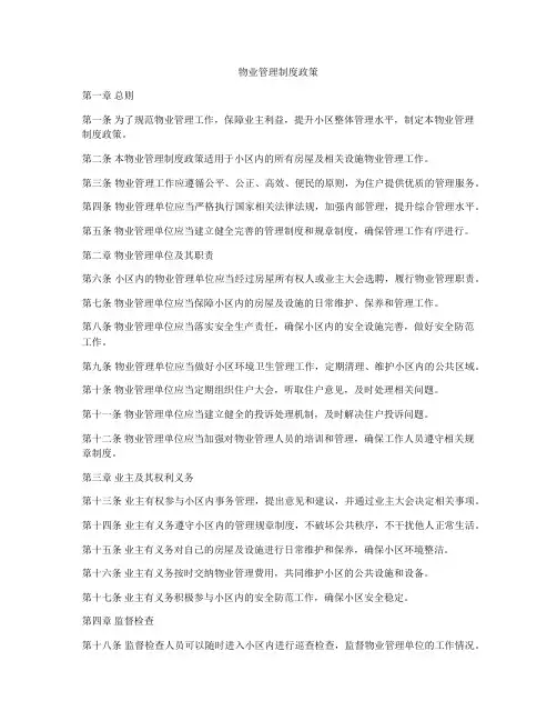 物业管理制度政策
