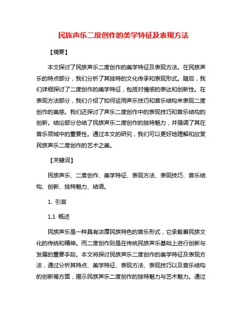 民族声乐二度创作的美学特征及表现方法