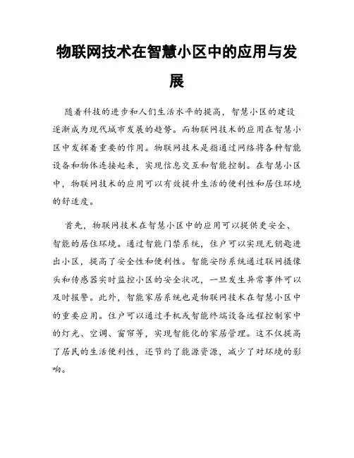 物联网技术在智慧小区中的应用与发展