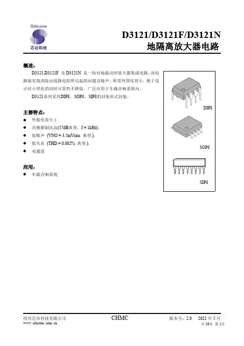 绍兴芯谷科技有限公司D3121 D3121F D3121N地隔离放大器电路说明书