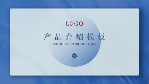 产品介绍PPT模板