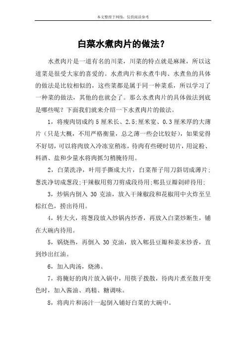白菜水煮肉片的做法？