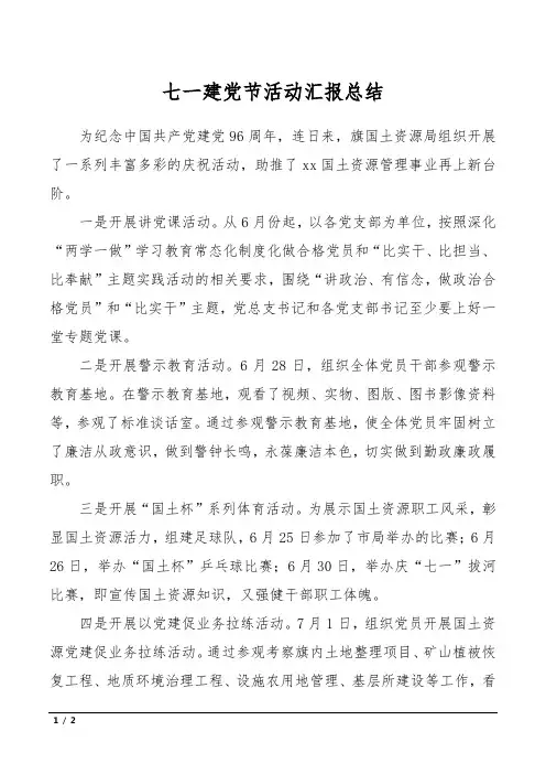七一建党节活动汇报总结