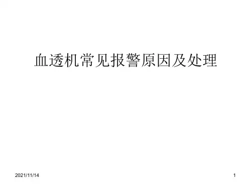 血透机常见报警原因及处理05785(1)