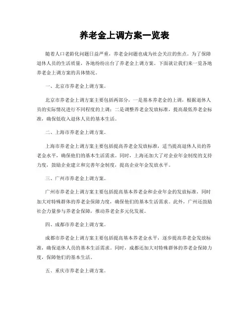 养老金上调方案一览表