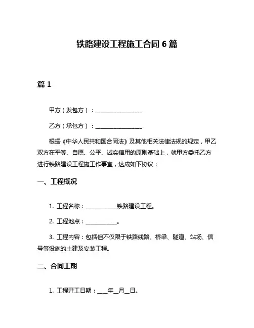 铁路建设工程施工合同6篇
