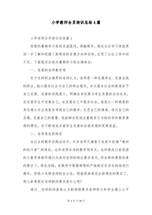 小学教师全员培训总结4篇