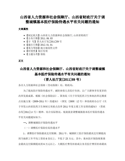 山西省人力资源和社会保障厅、山西省财政厅关于调整城镇基本医疗保险待遇水平有关问题的通知