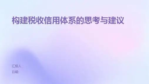 构建税收信用体系的思考与建议
