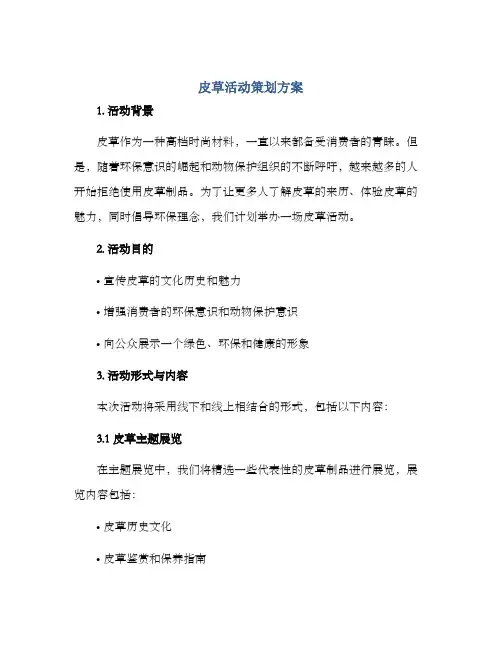 皮草活动策划方案
