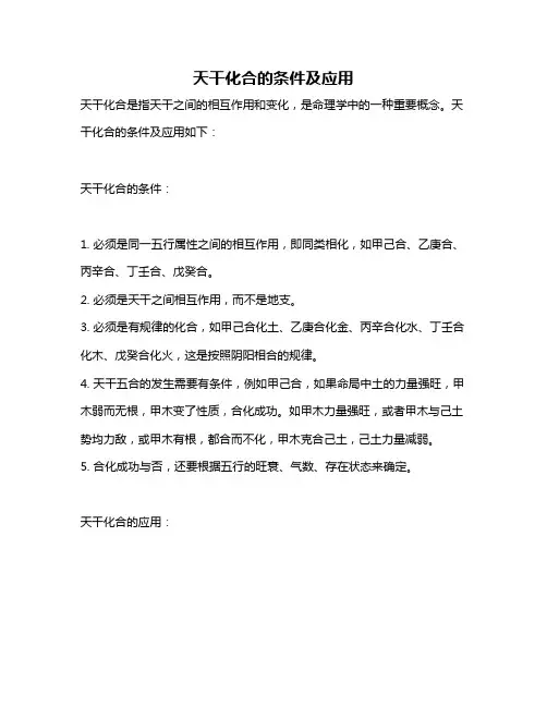 天干化合的条件及应用