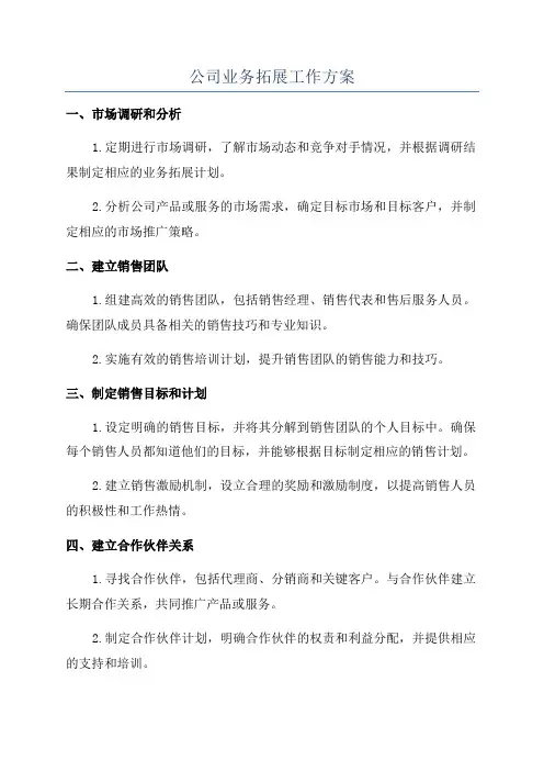 公司业务拓展工作方案