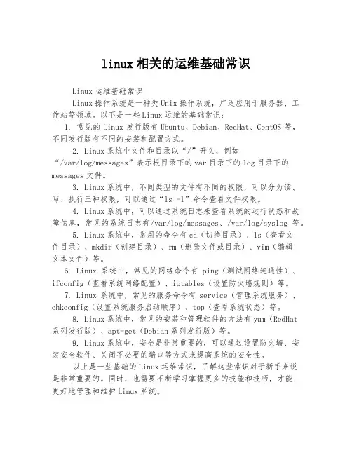 linux相关的运维基础常识