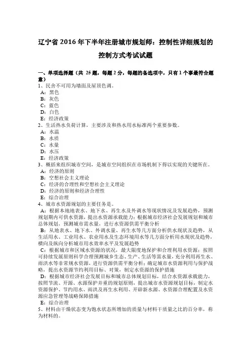 辽宁省2016年下半年注册城市规划师：控制性详细规划的控制方式考试试题