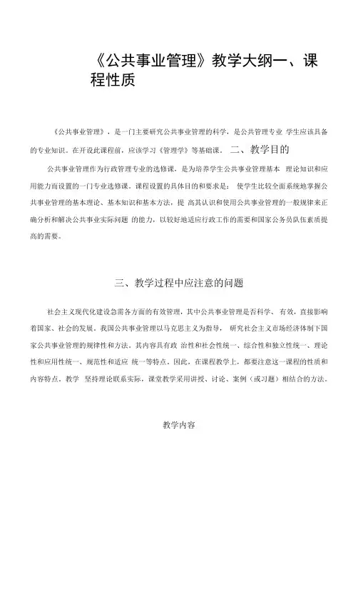 《公共事业管理》课程教学大纲
